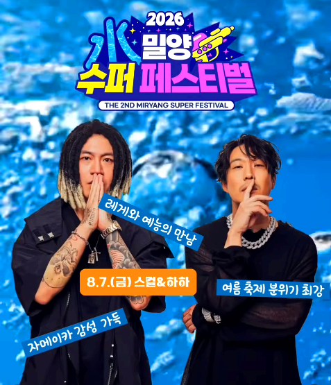 밀양 수퍼 페스티벌