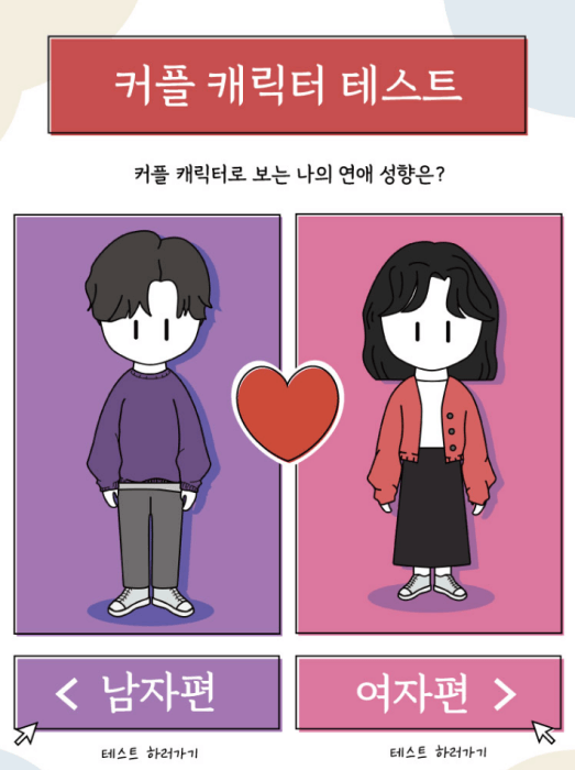 커플-캐릭터-테스트-시작하기