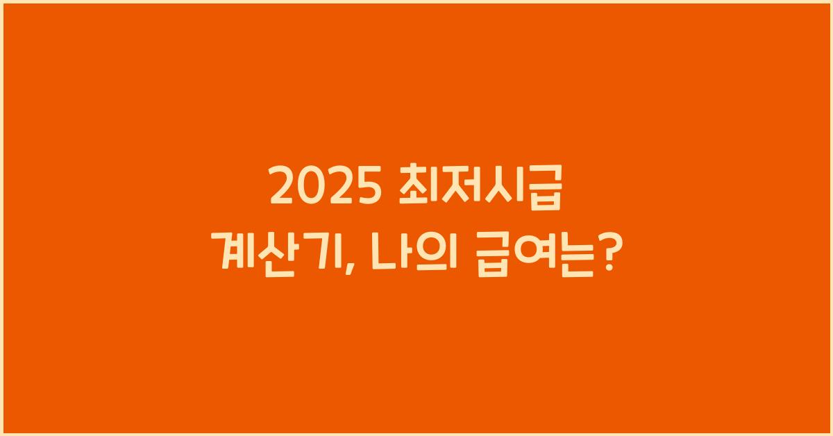 2025 최저시급 계산기