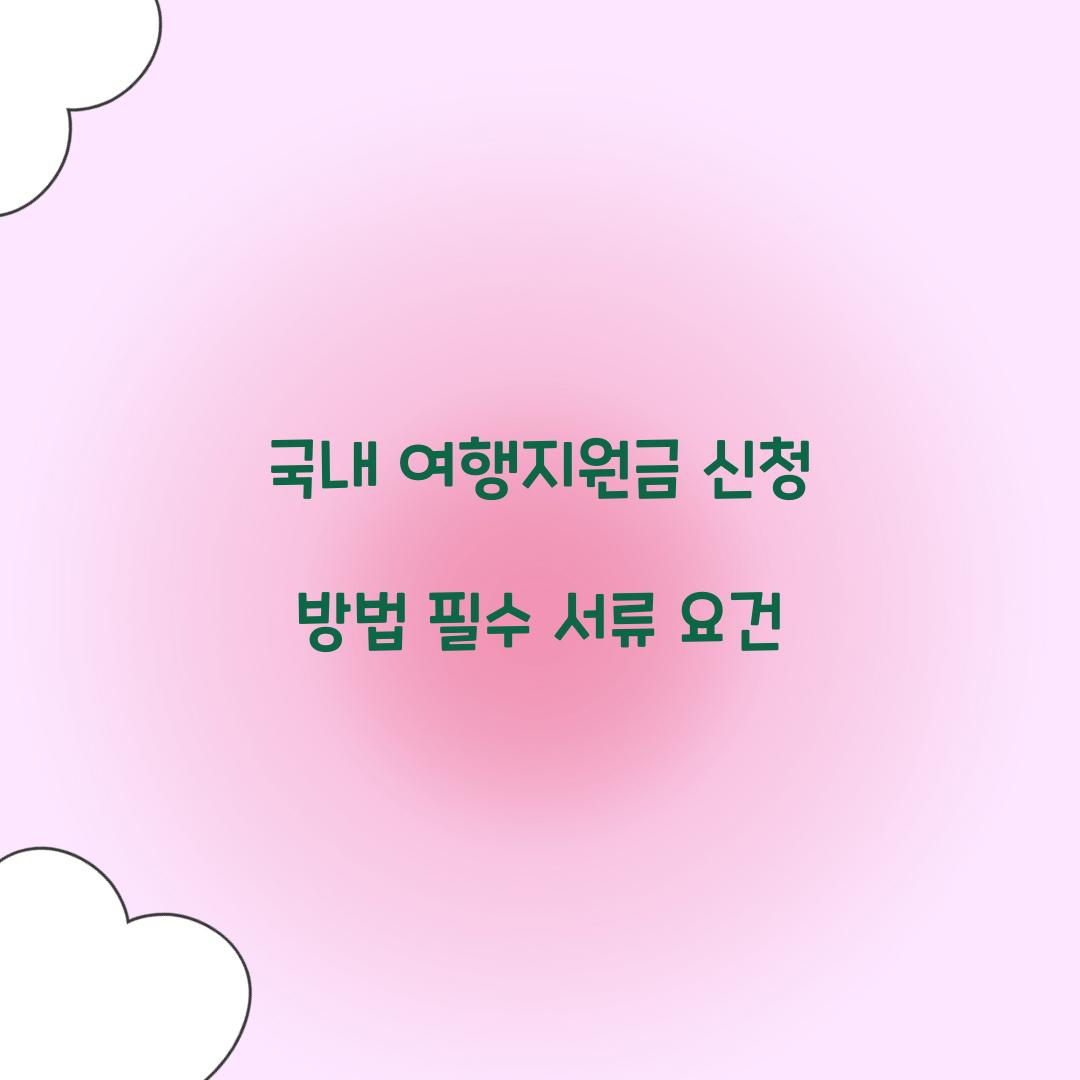 국내 여행지원금 신청