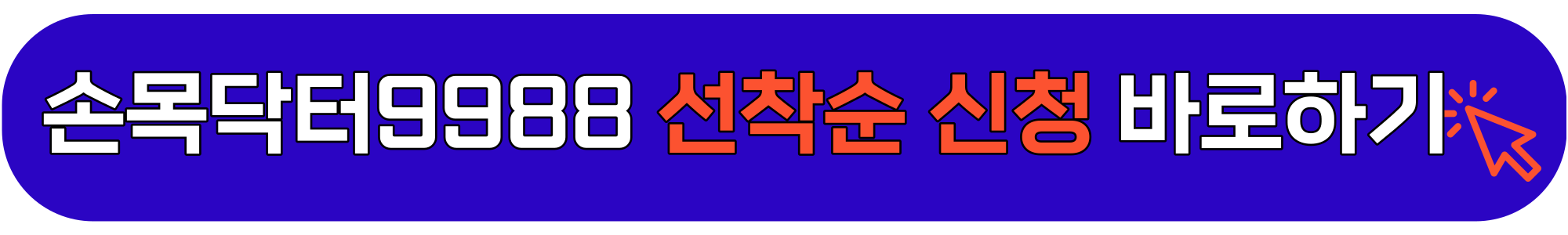 손목닥터9988