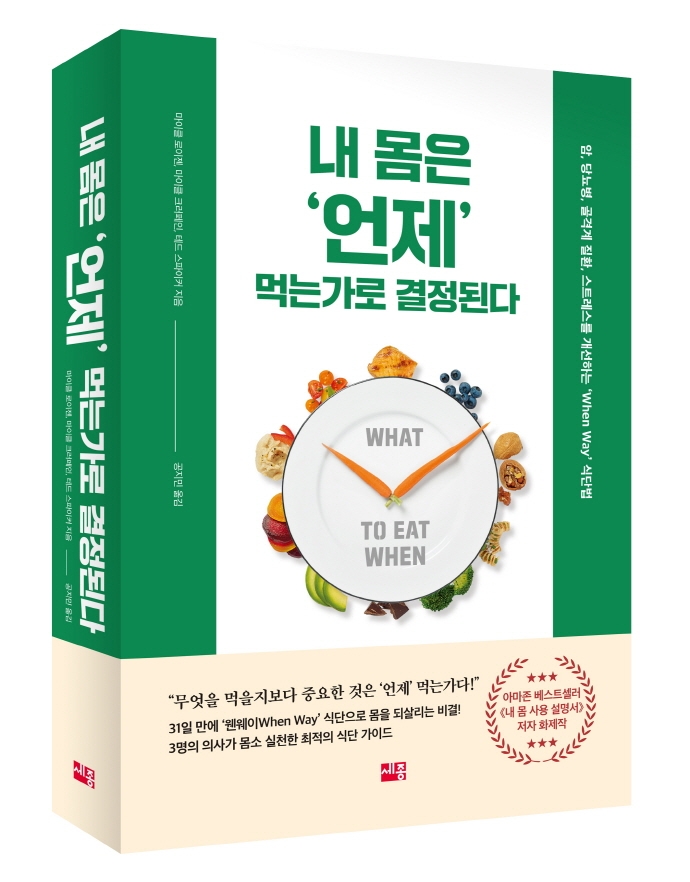 내 몸은 언제 먹는가로 결정된다 
