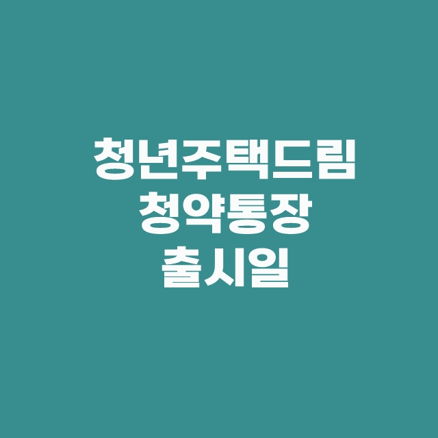 청년주택드림청약통장 출시일과 가입 서류 전환방법 무주택 조건 은행