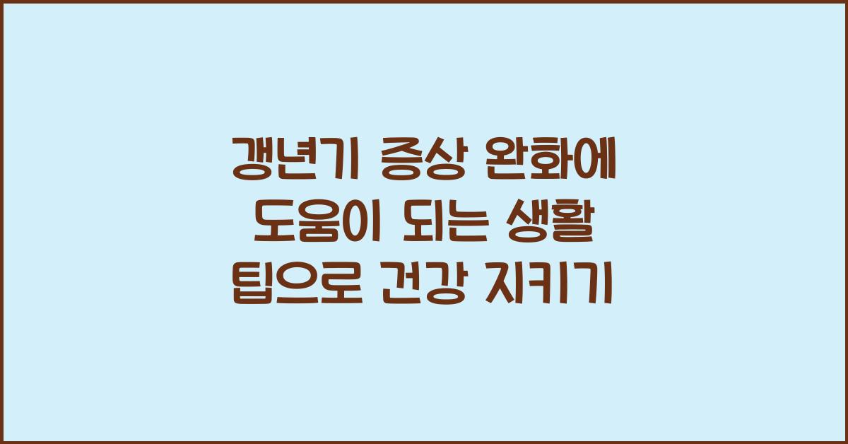 갱년기 증상 완화에 도움이 되는 생활 팁