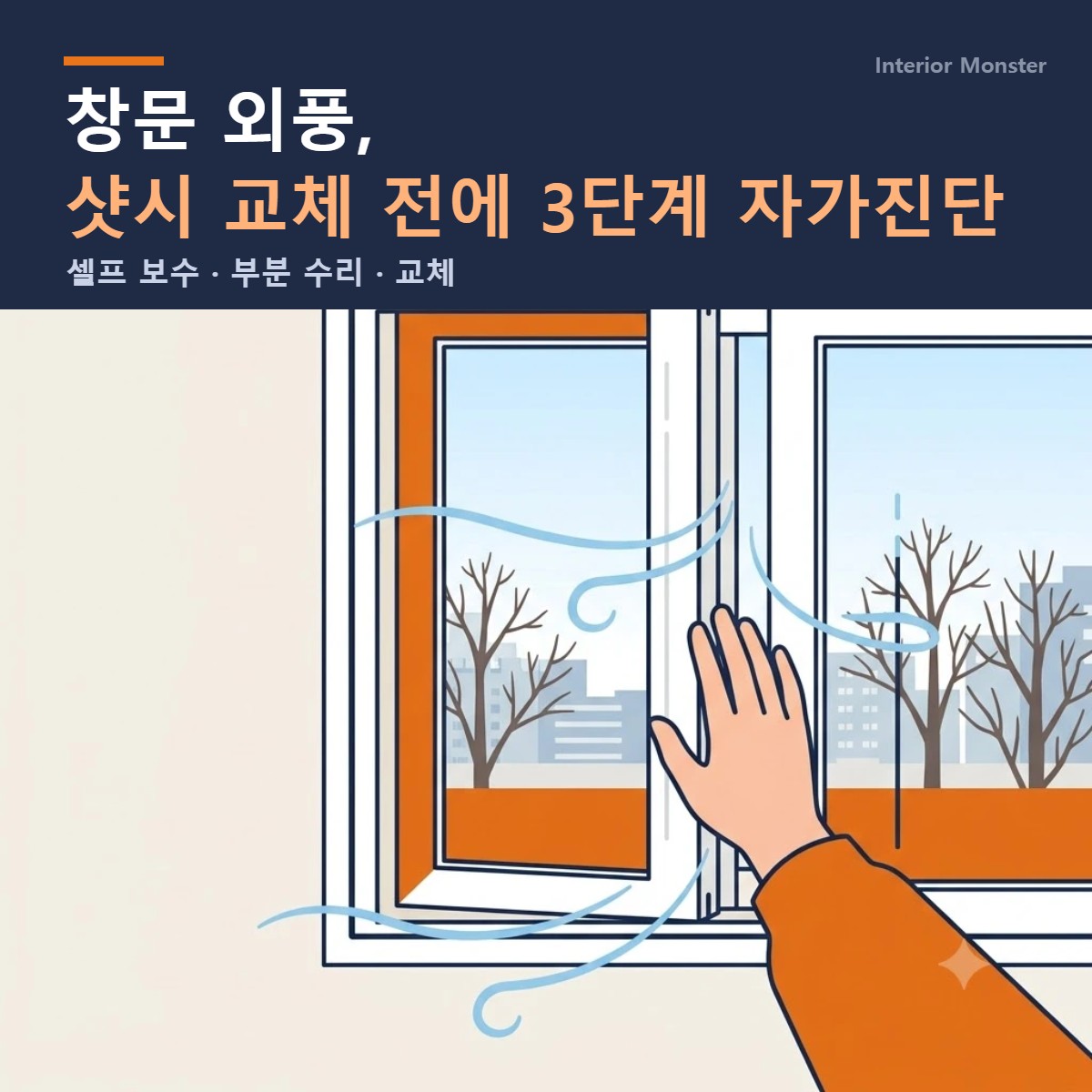 창문 틈에 손등을 대고 외풍을 확인하는 장면과 창문 외풍 3단계 자가진단 제목