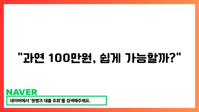 100만원 무조건 대출 가능 쉬운 소액대출 방법