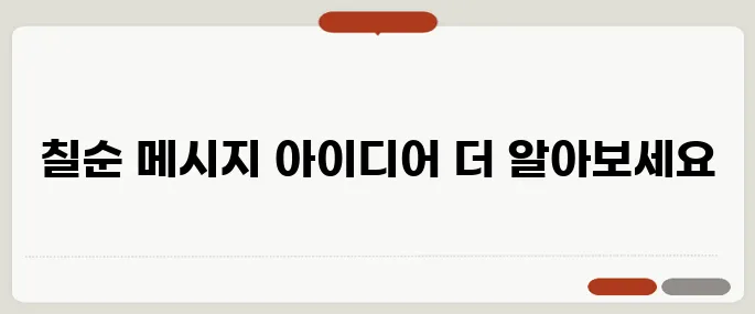 칠순 축하문구 감동적인 메시지 정리