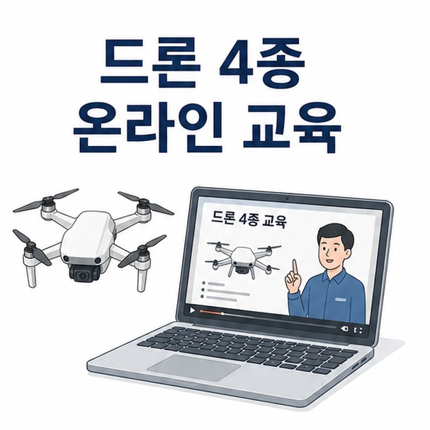 소형 드론과 노트북 온라인 강의 화면을 함께 배치해 드론 4종 온라인 교육을 설명하는 대표 이미지
