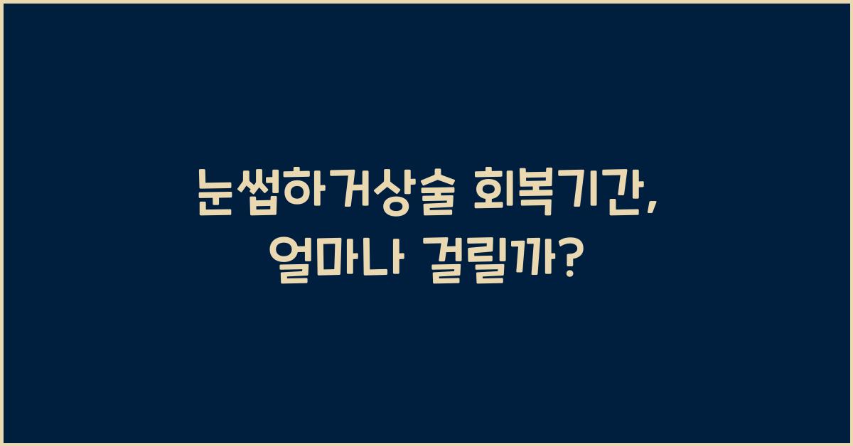 눈썹하거상술 회복기간