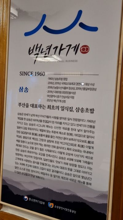 삼송초밥-백년가게