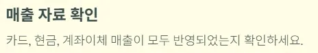 개인사업자 부가세신고 체크리스트 - 매출 자료 확인