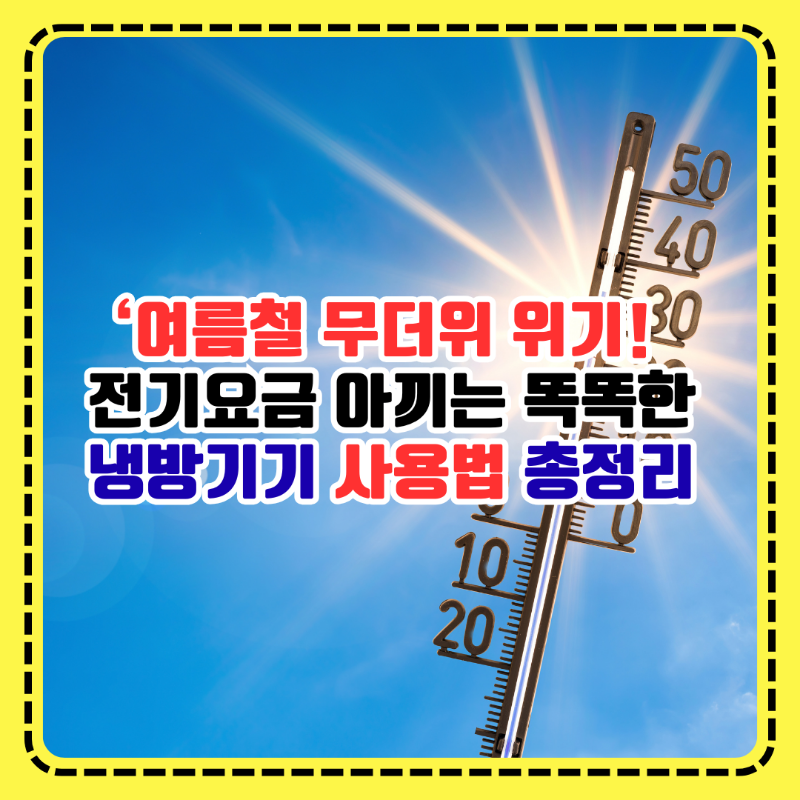 전기요금 아끼는 똑똑한 냉방기기 사용법 총정리