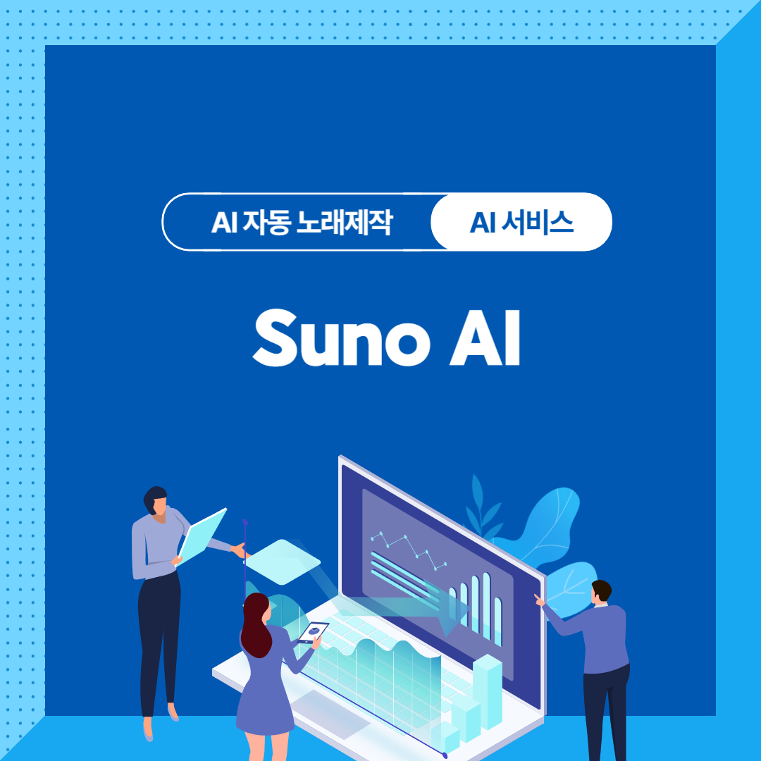 AI 가수 시대! &quot;Suno AI&quot; : 텍스트만 입력하면 AI가 자동으로 노래를 만들어준다