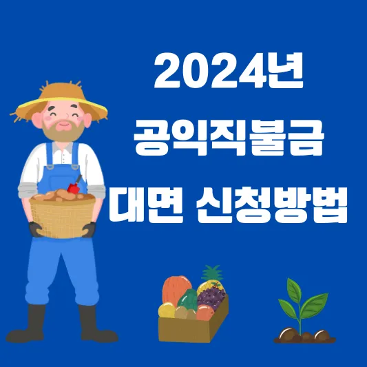 일공익직불금 대면 신청 지급 금액 계산 지급일