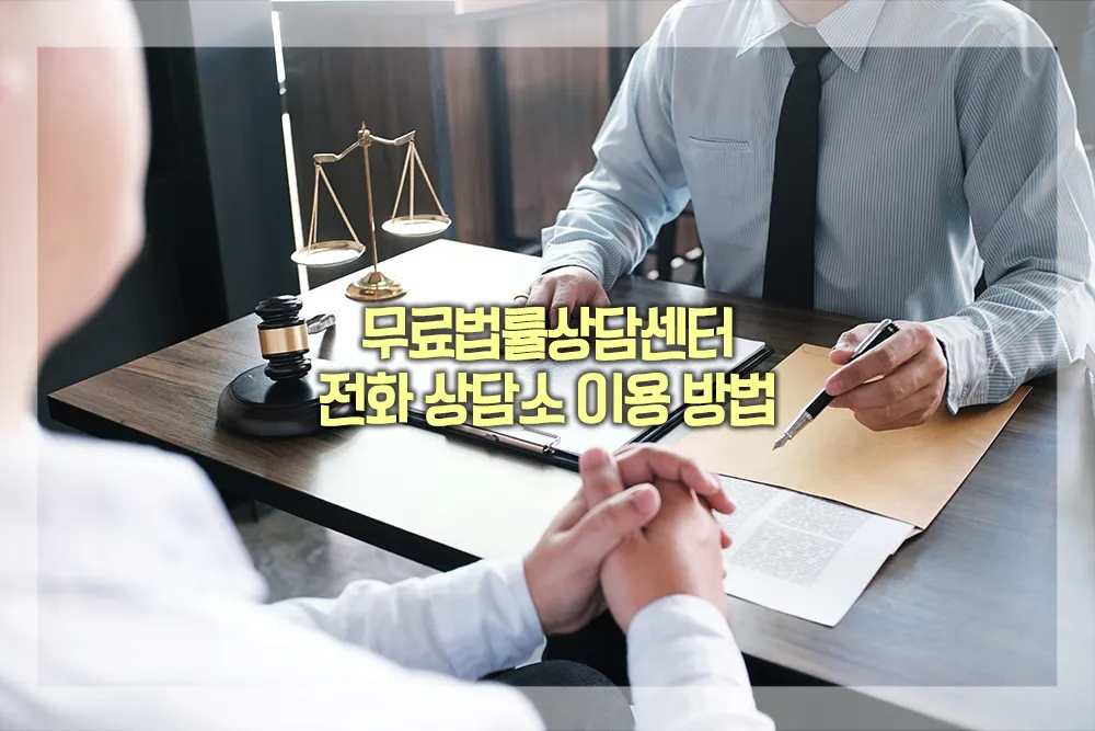 무료법률상담센터 전화 상담소 이용 방법