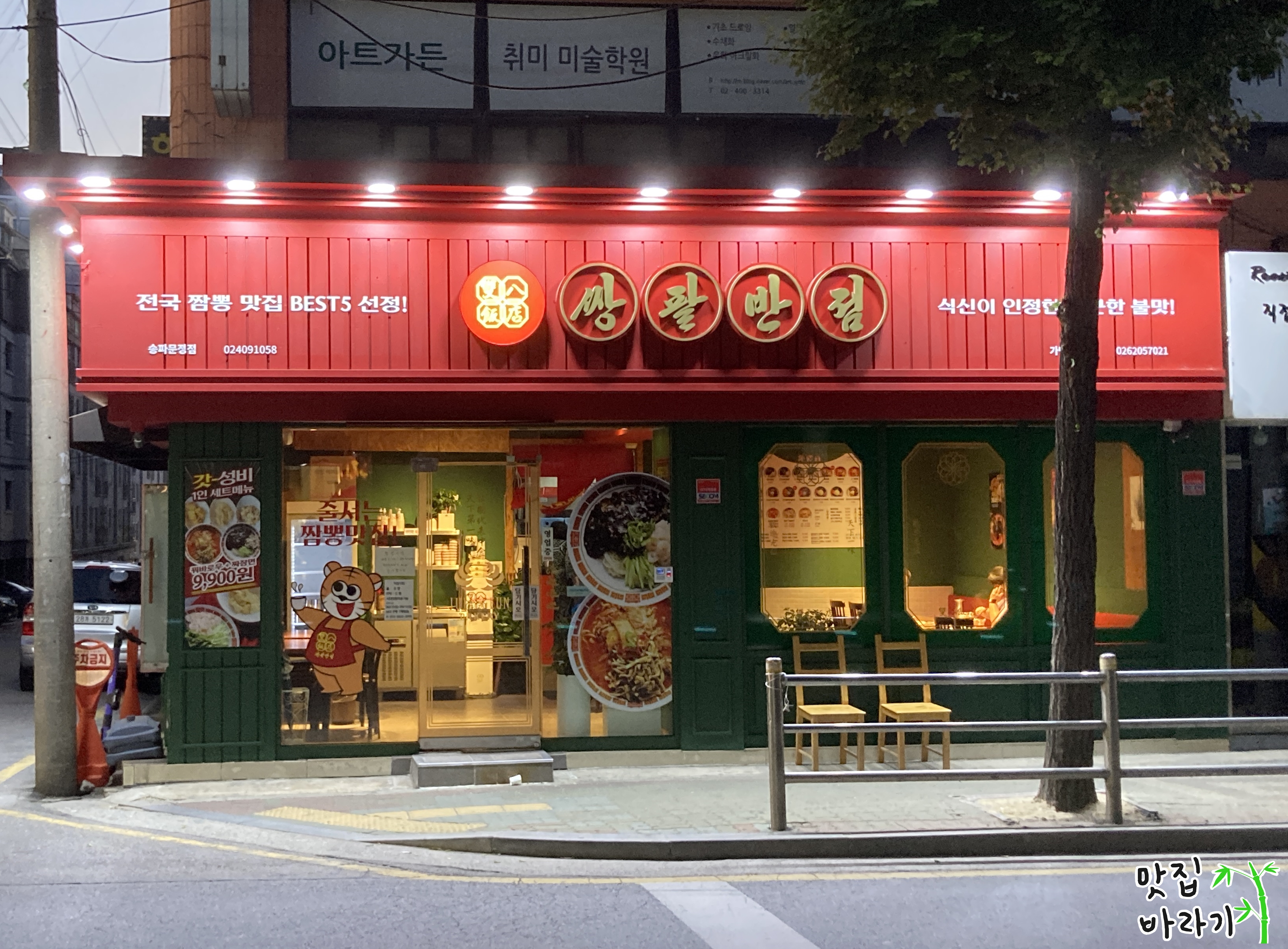 쌍팔반점 1