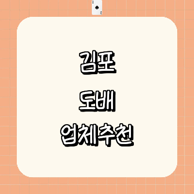 김포시 도배공사