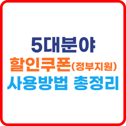 2025년 하반기, 정부가 마련한 **5대분야 할인쿠폰(총 780만 장, 778억 원 규모)**이 온라인 유통 플랫폼을 중심으로 순차 배포됩니다. 대상은 숙박, 영화, 공연예술, 미술전시, 스포츠시설을 이용하는 일반인 및 어르신까지 다양합니다. 선착순·예산 소진형 방식이라 **“언제부터, 어떻게 신청하고, 어디서 사용할까?”**가 핵심입니다. 이 글은 공식 시작 시기, 자격조건, 발급 방법, 제휴처 리스트, 실사용 팁 까지 완벽 정리해드리니 지금 바로 준비하세요!

✅ 쿠폰 언제부터? 자격조건은?
시행 시점: 2025년 7월 중순부터 순차 시작 예정이며, 분야별 팝업 오픈 타이밍이 다릅니다 
누구에게?
숙박·영화·공연·전시: 전 국민 대상, 앱 가입된 모든 회원
스포츠시설: **기초연금 수급 어르신(만 65세 이상)**만 해당
발급 단위:
1인당 1회, 영화 최대 4회 또는 5회 사용 가능 .
전시(5회), 공연(횟수 미정), 숙박은 1박당 한도 적용.
1️⃣ 할인쿠폰 제도 규모
2025년 2차 추경에 따라 ‘5대 분야 할인쿠폰’ 총 780만 장, 778억 원 규모로 제공됩니다
숙박: 50만 장, 1인당 2~3만 원 할인
영화: 450만 장, 회당 6,000원
공연예술: 50만 장, 회당 1만 원
미술전시: 160만 장, 회당 3,000원
스포츠시설: 70만 장, 기초연금 수급 어르신 대상 5만 원 할인
선착순 지급이며 소진 시 종료
4개 분야(숙박·영화·전시·공연)는 온라인 플랫폼 팝업 쿠폰 방식으로,
스포츠시설은 현장 발급 방식 
2️⃣ 온라인 신청·발급 핵심 포인트
✅ 1. 준비물
해당 온라인 예약 앱/웹서비스 설치 또는 가입
쿠폰 받을 회원 계정 로그인을 확인
결제 카드 등록 또는 계좌 인증 등, 일부 앱에서는 필수
✅ 2. 인기 앱 예시
숙박: 야놀자, 여기어때, 호텔스컴바인 등
영화: CGV, 롯데시네마, 메가박스 웹/앱
공연·전시: 인터파크 티켓, 예매처 팝업 알림
※ 팝업은 예매 페이지 접속 직후 자동 등장 
✅ 3. 발급 프로세스
🎯예매/예약 페이지 진입 후 결제 직전 팝업창 주시

예: CGV 영화 예매 절차
CGV 앱/웹 접속 후 영화 &amp; 회차 선택
좌석 선택 이후 결제단계 진입
결제창 팝업창에 할인 쿠폰 등장 → 클릭하여 적용
결제 완료 시 6,000원 할인 자동 반영
숙박·전시는 결제창에서 팝업 적용 → 할인 → 예약 완료
공연예술도 매진 예매창에서 할인 자동 적용 방식
⚠️ 팝업 주의: 쿠폰 발급 팝업은 1회만 표시되며, 다음엔 보이지 않을 수 있음
✅ 4. 유의사항
선착순 소진이므로 예매 시작 5분 전 대기 위치에 있어야 성공 확률 ↑
예산 소진 시 발급 종료 메시지 표시됨
중복 사용 불가, 별도 사용 기간이 있으므로 예매 시점 체크 필수
3️⃣ 제휴 앱, 사이트 리스트
분야제휴 플랫폼/앱할인 금액
숙박	야놀자, 여기어때, 호텔스컴바인, 인터파크투어, 쿠팡트래블, 네이버 예약 숙박	1박당 2~3만 원
영화	CGV, 롯데시네마, 메가박스, 네이버 영화, 예스24 영화	회당 6,000원
공연	인터파크티켓, 멜론티켓, 예스24, 티켓몬스터 공연	회당 1만 원
전시	인터파크티켓, 예스24 전시, 네이버 예약 전시, 각각 앱/웹	1회당 3,000원
스포츠	지역 실내 수영장, 체육센터, 헬스장 일부, 국민체육센터	할인액 5만 원 (기초연금 어르신)
4️⃣ FAQ – 자주 묻는 질문
Q1. 쿠폰은 언제부터 받을 수 있나요?
A. 7월 중순부터 순차 개시. 분야별로 발급 시기 다르며, 영화는 개봉일 직전부터 팝업 시작 씨네21.

Q2. 영화관람 쿠폰 몇 번 받을 수 있나요?
A. 최대 4회 또는 5회 가능 (영화관사에 따라 약간 차이 있음) .

Q3. 앱 팝업을 놓쳤어요, 다시 받으려면?
A. 재발급 불가. 캐시 삭제나 앱 재접속으로 일부 복구 가능하나, 보장되지 않습니다.

Q4. 기초연금 수급 아닌데 스포츠시설 이용 가능한가요?
A. 불가능. 스포츠 분야는 어르신 할인 전용입니다 .

Q5. 쿠폰 유효기간은 어떻게 되나요?
A. 공식 미공개지만 대체로 발급 후 3~4개월 유효, 분야별로 연말까지 사용 가능할 수 있고, 예산 소진 시 조기 종료 가능.

Q6. 카드사, 지자체 추가 할인 가능한가요?
A. 중복 할인 가능. 쿠폰 할인 적용 후, 카드사 혜택이나 멤버십 중복될 수 있으나 일부 실사례에서 확인 필요.
Q7. 공연·전시 쿠폰 몇 번 발급되나요?
A. 공연(50만 장), 전시(160만 장) 쿠폰이 제공되며, 1인당 횟수 제한은 공연·전시별 1~5회 범위로 예상.

5️⃣ 꿀팁! 성공률 높이는 전략
예매 직전 ‘알림 설정’ 후 앱 접속 유지하고 대기
다수 기기(PC+모바일) 동시 접속으로 팝업 놓칠 확률 낮춤
리프레시 기준 시간 노리기: 주로 10초마다 새로 고침
예약 성공 후 캡처 필수: 할인 적용 여부 기록용으로 유용
6️⃣ 정리 및 끝맺음
5대 분야 할인쿠폰, 숙박 2~3만 원, 영화 6,000원, 공연 1만 원, 전시 3,000원, 스포츠 5만 원(어르신 대상) 제공 
온라인 예약 플랫폼 팝업창 방식으로 선착순 제공
예산 소진 시 종료, 준비·예약 타이밍이 핵심