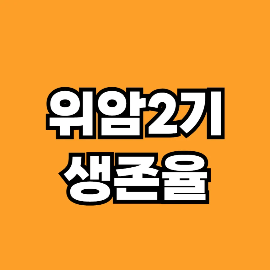 위암 2기 생존율