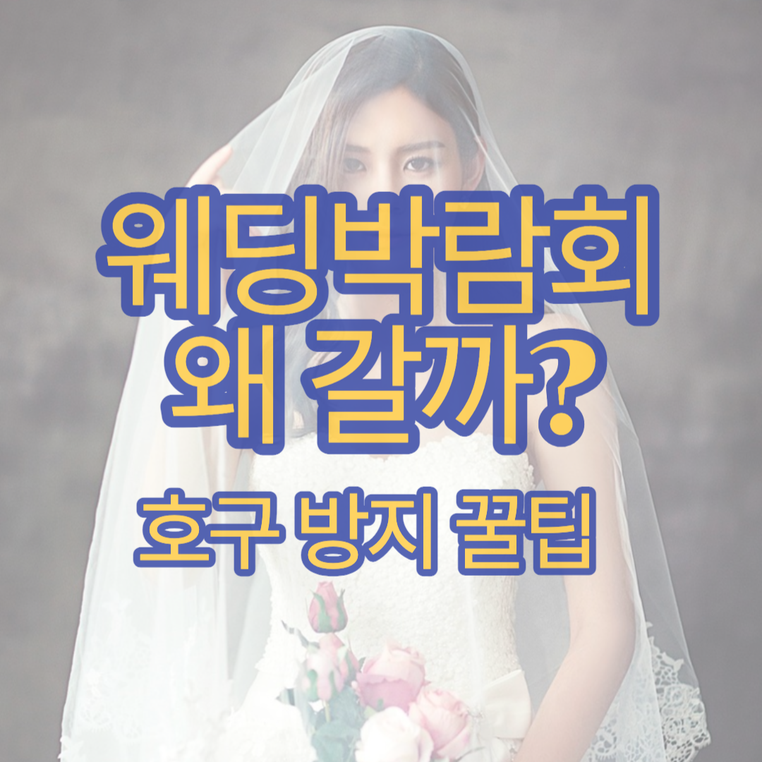 웨딩박람회 왜 갈까? 호구 안되는 꿀팁