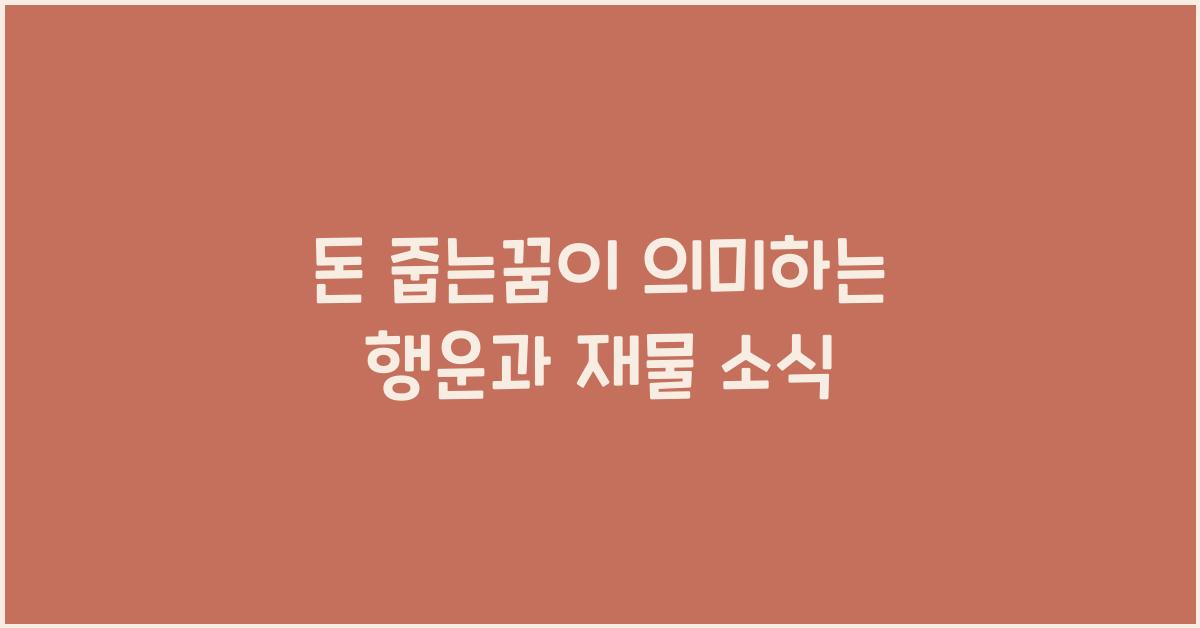 돈 줍는꿈