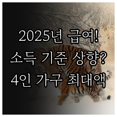 주거급여 2025년 변경된 소득 기준..