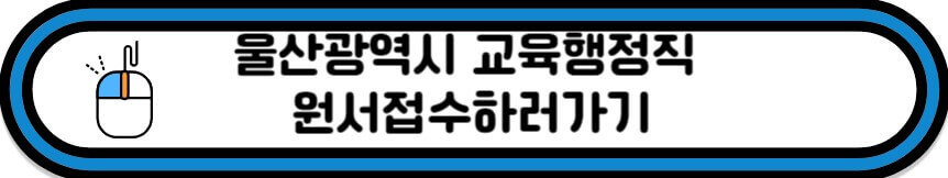 울산시 교육청 원서접수 바로가기