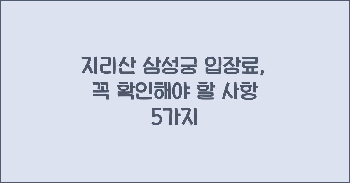 지리산 삼성궁 입장료