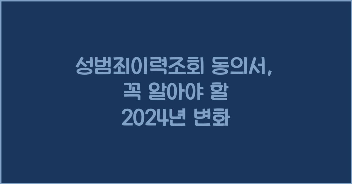 성범죄이력조회 동의서