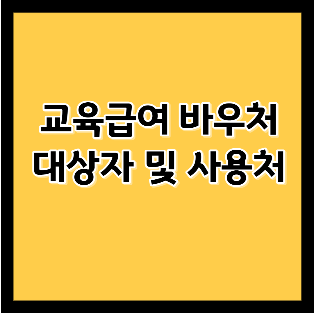 교육급여-바우처-대상자-및-사용처