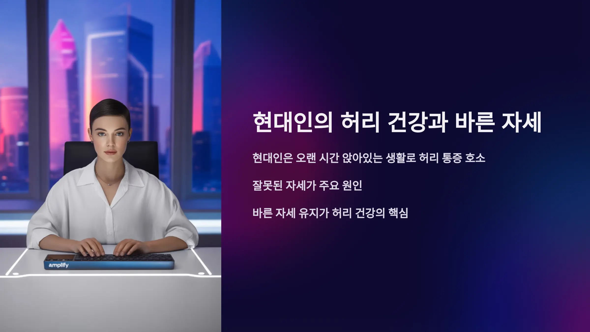 바른 자세 유지의 원칙과 실천 방법
