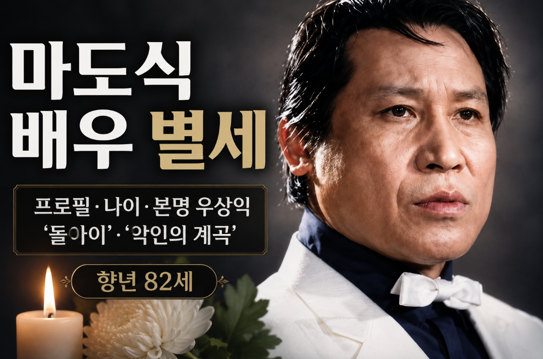 마도식 배우 별세|프로필·나이·본명·대표작·돌아이·악인의 계곡