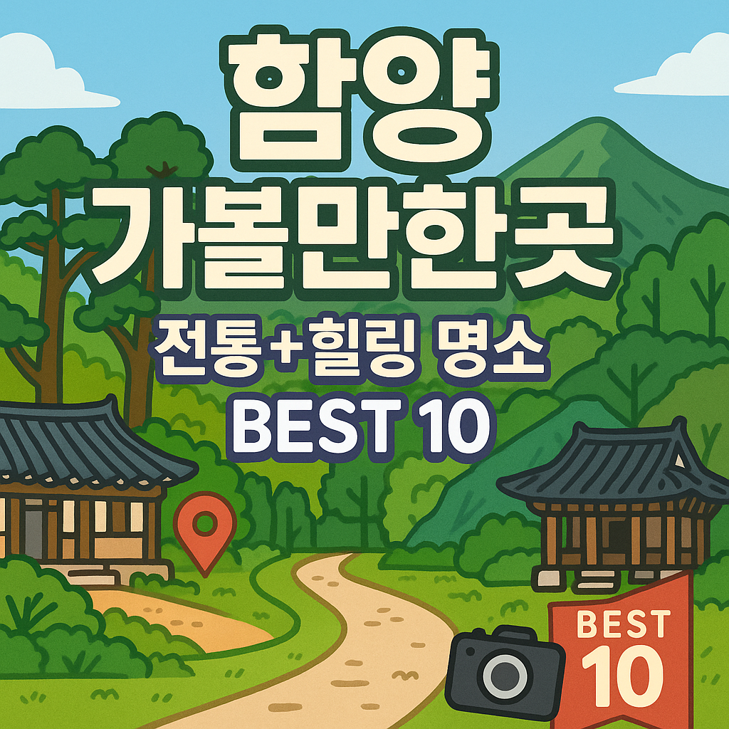 함양 가볼만한곳 베스트10