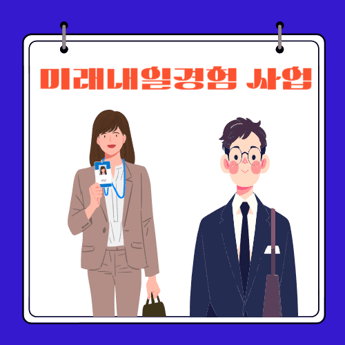 2024 - 미래내일경험 사업