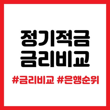 정기적금 금리비교