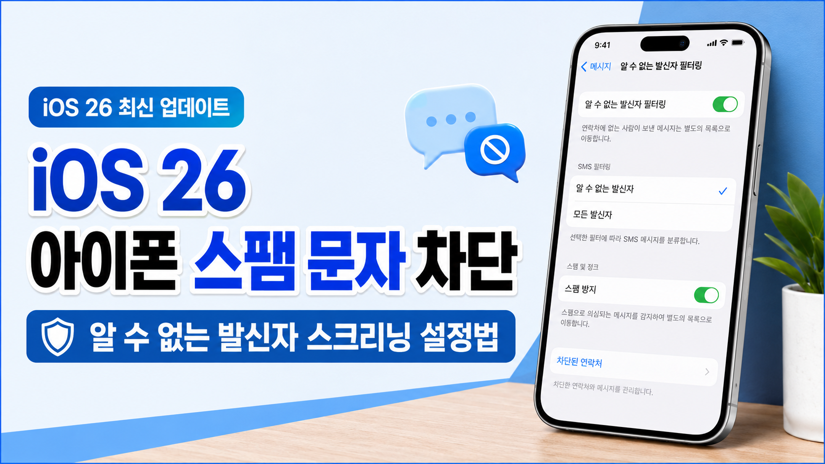 iOS 26 아이폰 스팸 문자 차단