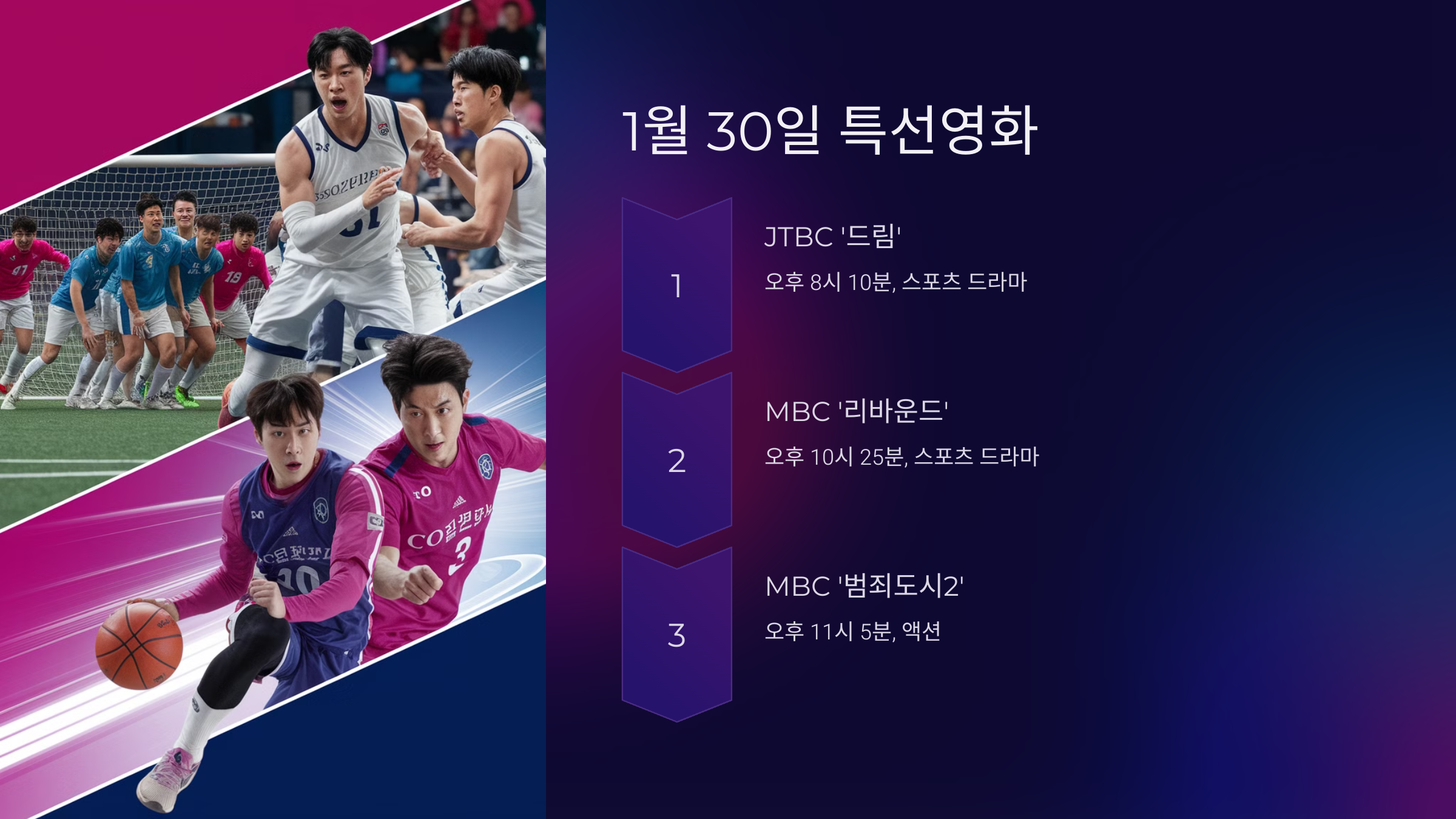 1월 30일 특선영화