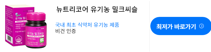 밀크씨슬-밀크씨슬 효능-밀크씨슬 복용시간-밀크씨슬 추천
