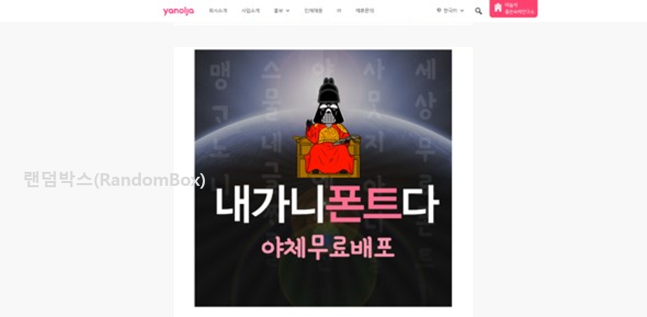 저작권 무료폰트 다운로드