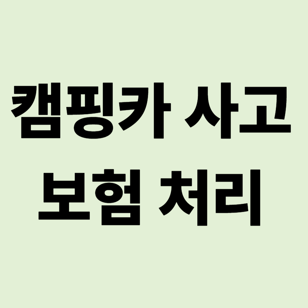 캠핑카 사고 보험 처리의 민낯: 왜 '동급 렌트'가 안 될까?