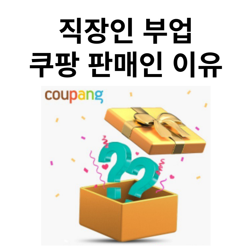 쿠팡 직장인 부업