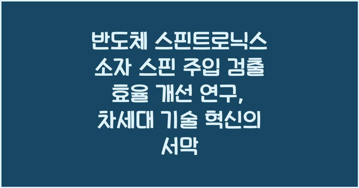 반도체 스핀트로닉스 소자 스핀 주입 검출 효율 개선 연구