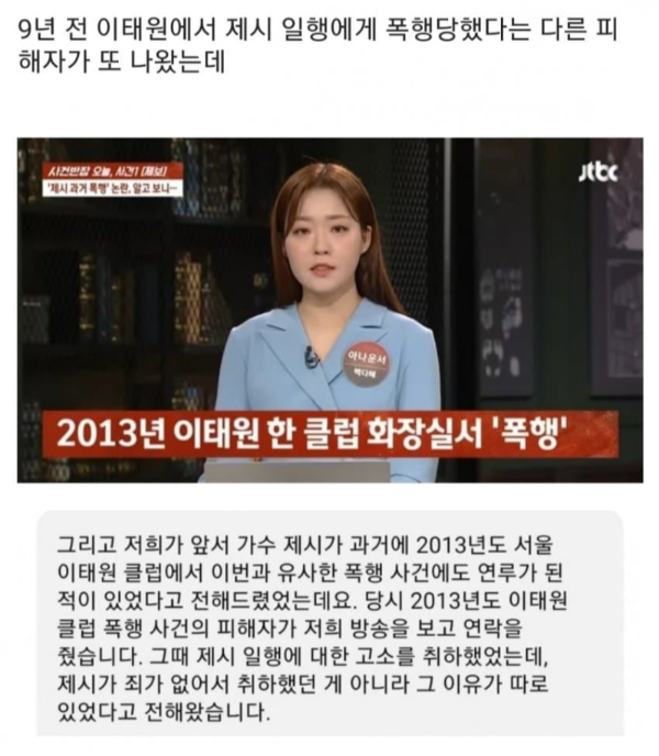JTBC 사건반장에서 언급된 제시 이태원 사건 관련 이미지
