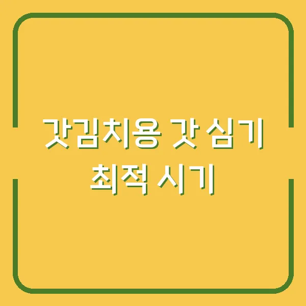 갓김치용 갓 심기 최적 시기