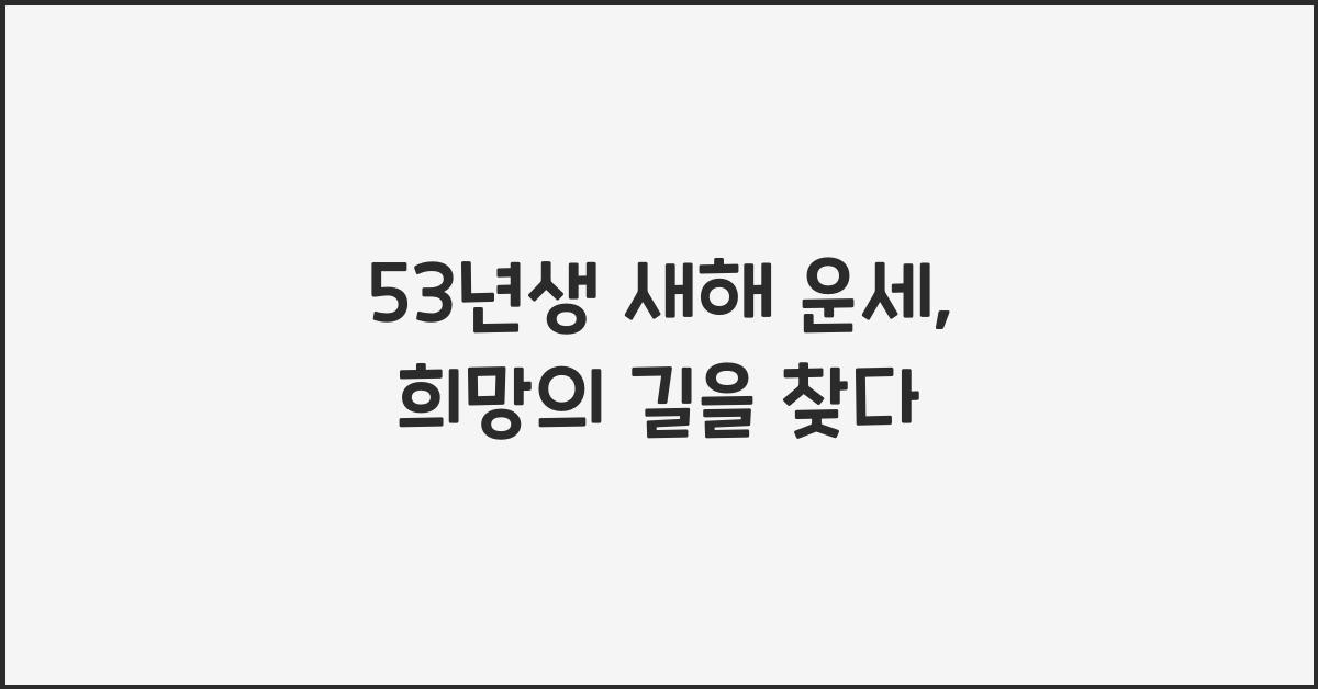 53년생 새해 운세