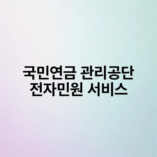 국민연금 관리공단 전자민원 서비스