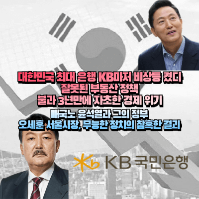 매국노 윤석열과 오세훈, 그리고 국민은행 로고를 이용한 섬네일
