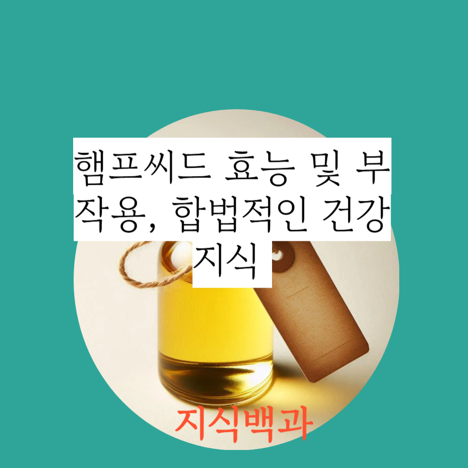 햄프씨드 효능 및 부작용, 합법적인 건강 지식