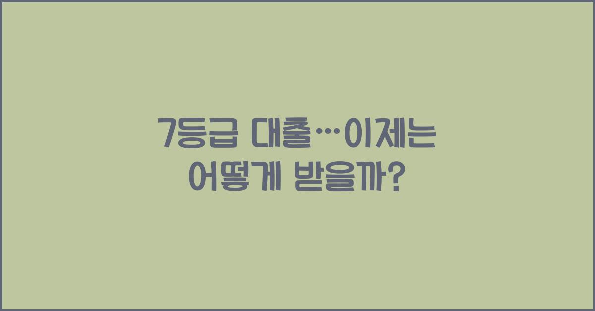 7등급 대출