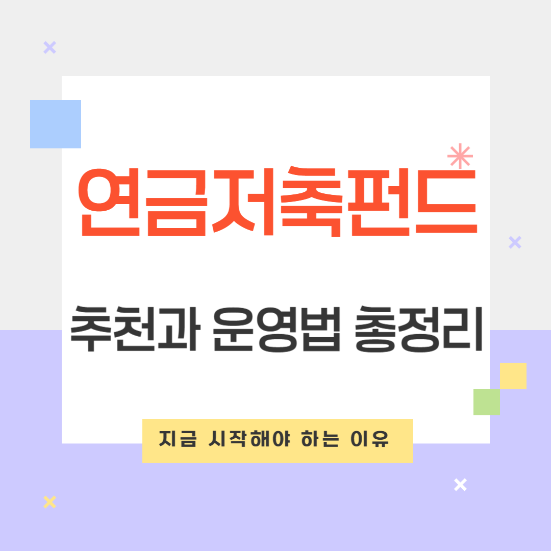 연금저축펀드 